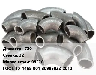 Отвод стальной 720х32 Сталь: 09Г2С ГОСТ: ТУ 1468-001-30995032-2012